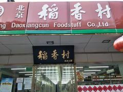 -北京稻香村(方庄店)