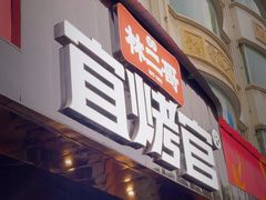 -林二哥宜烤官·宜宾小烧烤