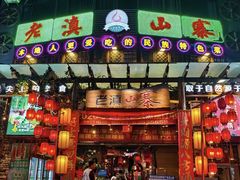 -老滇山寨•云南特色菜•地方菜•民族风情歌舞表演(金碧店)