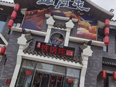 门面-山里屯铁锅炖·东北菜(康桥店)