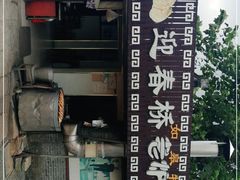 -迎春桥老炉烧饼(碧霞路店)