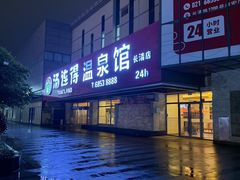 -汤连得(长清路店)