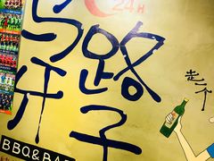 -马路牙子地桌烤肉(工体店)