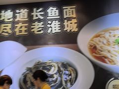 -老淮城·长鱼面(河下古镇店)