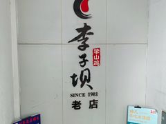 -李子坝梁山鸡(李子坝大鸡哥店)