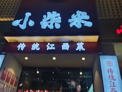 -小柴米·传统江西菜(八一广场店)