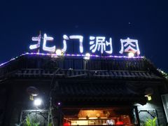 -北门涮肉·炭火铜锅涮肉(什刹海店)