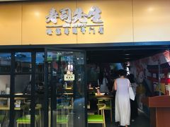 -榴大大·寿司先生(哈街店)