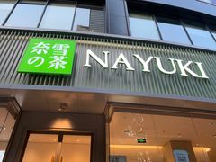门面-奈雪的茶(沙坪坝印象汇店)
