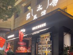 -老太原菜馆(南宫店)