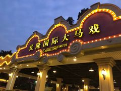 -广州长隆国际大马戏