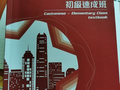 -粤学粤好·港式粤语文化及学习中心(福田南山都有店)