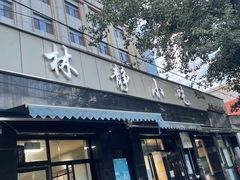 门面-林静小吃(复兴路店)