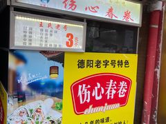 -伤心春卷(文庙老味道小吃街店)