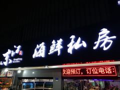 门面-东江海鲜大排档·潮汕菜·砂锅粥