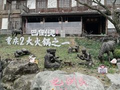 -巴倒烫陆派重庆火锅(南山店)
