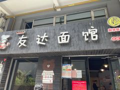 门面-友达面馆(鼓楼店)