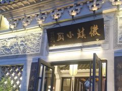-徽镇小厨·经典徽菜(十里河店)