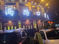 -山城年华老火锅(玉林店)