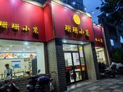 -珊珊小笼馆(仙霞路店)