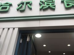 门面-上海哈尔滨食品厂(淮海中路店)