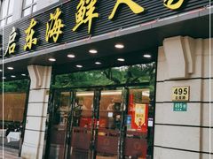 门面-启东海鲜人家(古美路店)