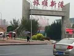 -旅顺新港(地铁站)