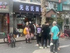 -无名氏面馆(邮电路店)