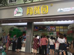 门面-闻酥园(大慈寺店)