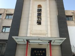 门面-明城五号烤鸭坊(建国门店)