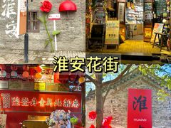 -在老街·淮安大排档·甜麻干煸龙虾·烧烤(河下古镇店)