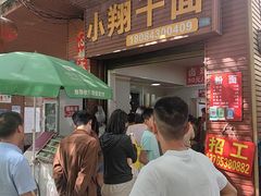 -小翔干面
