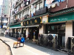 门面-月圆火锅(宁海东路二店)