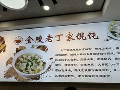 -金陵老丁家馄饨(新街口店)