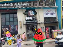 -黄泥岗·地道湖北菜(奥特莱斯店)