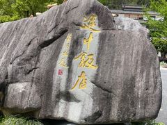 -途中饭店(开化店)