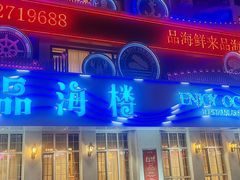 -品海楼·大连海胆锅贴馆(东港店)