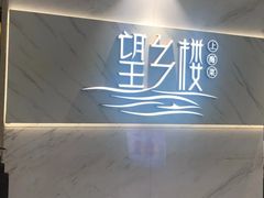 -望乡楼上海菜(日月光店)