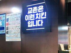 -Kyochon1991校村(共和路店)
