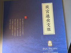 -苏州吴宫泛太平洋酒店