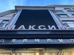 -马克西姆俄罗斯餐厅(通亚街店)