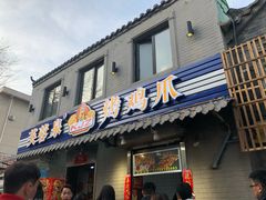 门面-芙蓉泉·烤鸡爪(芙蓉街店)