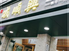 门面-戚顺兴盐水鸭(新街口明瓦廊店)