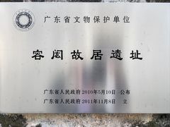 -容闳故居遗址展示馆