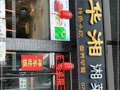 门面-业华湘·特色菜