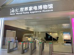 -海尔世界家电博物馆