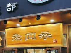 -老四季(总店)