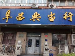 -阜昌典当行(阜成门店)