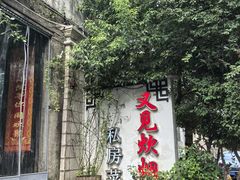 -又见炊烟私房菜(敬亭路店)