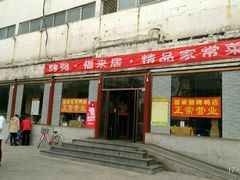-福来居烤鸭店(天坛二店)